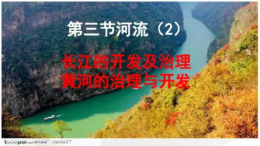 人教八上地理第二章第三节河流第二课时长江黄河共19张PPT课件