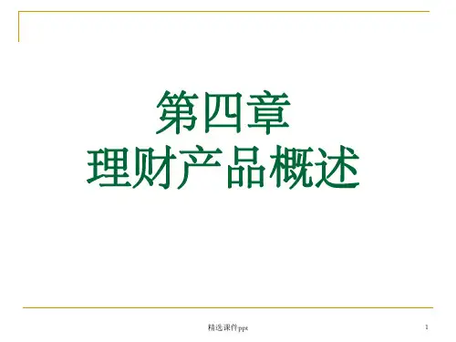 《理财产品》PPT课件