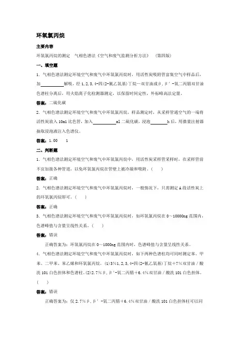 环氧氯丙烷的测定  气相色谱法题库及答案