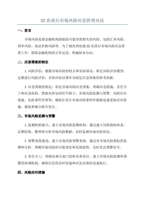 XX农商行市场风险应急管理办法