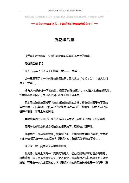 【精品文档】秃鹤读后感-易修改word版 (6页)