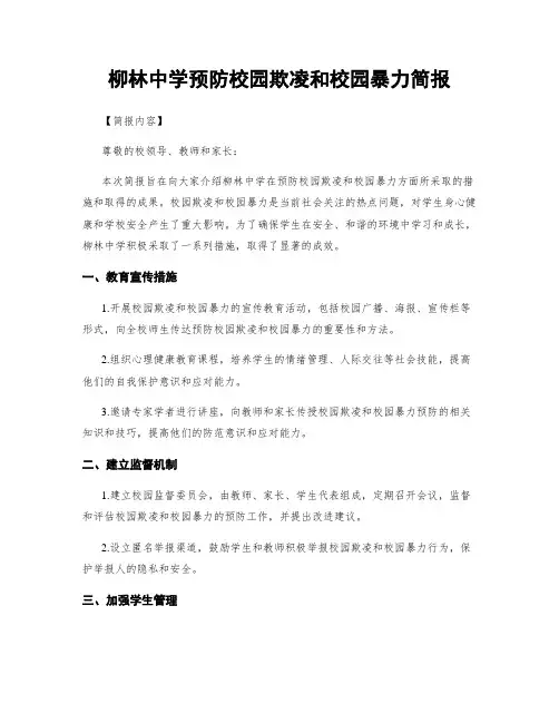柳林中学预防校园欺凌和校园暴力简报