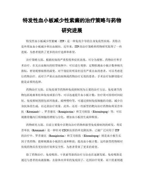 特发性血小板减少性紫癜的治疗策略与药物研究进展