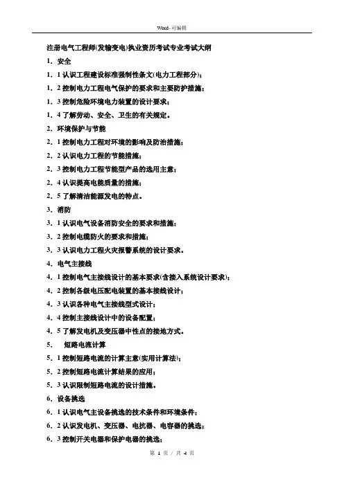 注册电气工程师(发输变电)专业考试大纲
