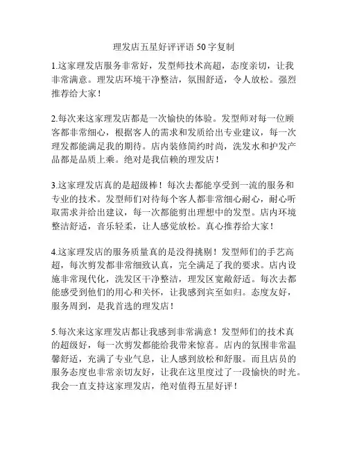 理发店五星好评评语50字复制