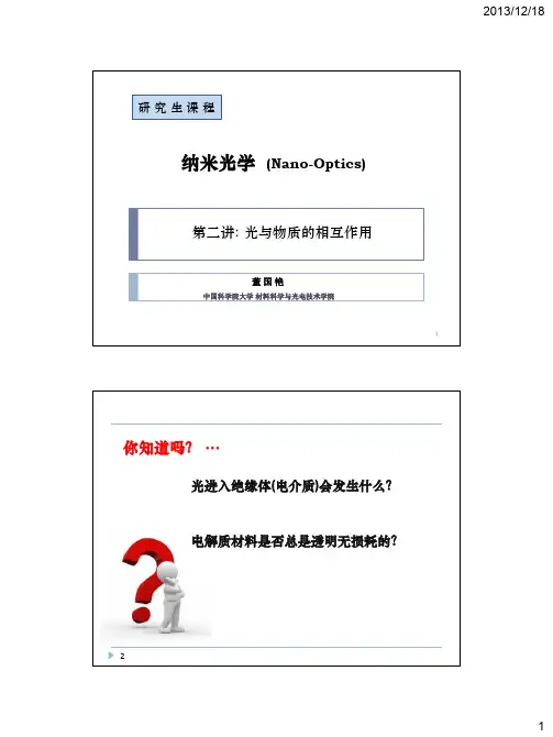 第2讲-光与物质的相互作用