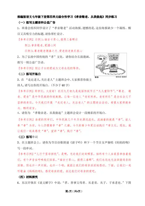 部编版语文七年级下册第四单元综合性学习《孝亲敬老,从我做起》同步练习