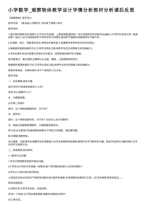 小学数学_观察物体教学设计学情分析教材分析课后反思