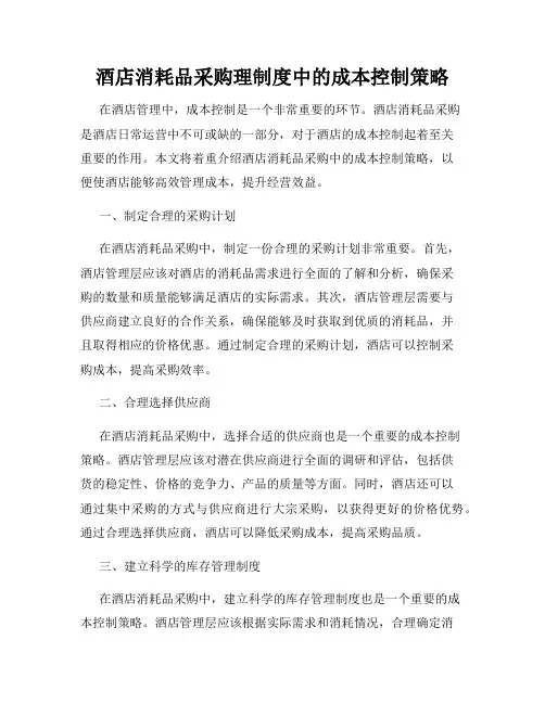 酒店消耗品采购理制度中的成本控制策略