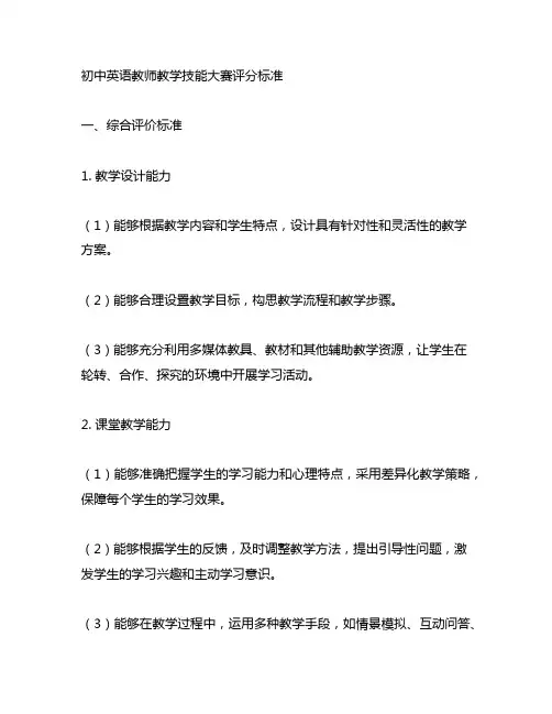 初中英语教师教学技能大赛评分标准