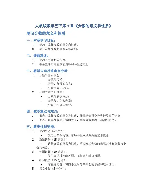 人教版数学五下第4章《分数的意义和性质》(复习分数的意义和性质)教案