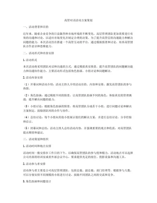 高管对话活动方案策划