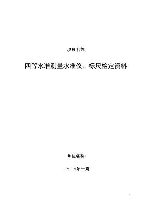 三四等水准测量仪器标尺检定表格.