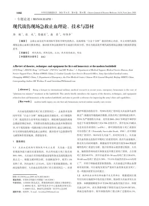现代战伤现场急救止血理论、技术与器材