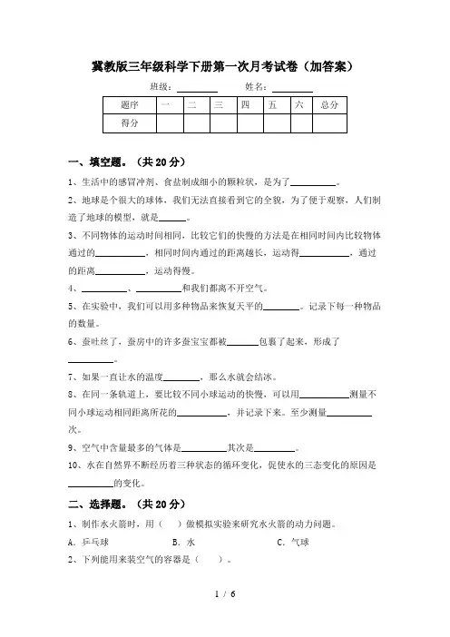 冀教版三年级科学下册第一次月考试卷(加答案)