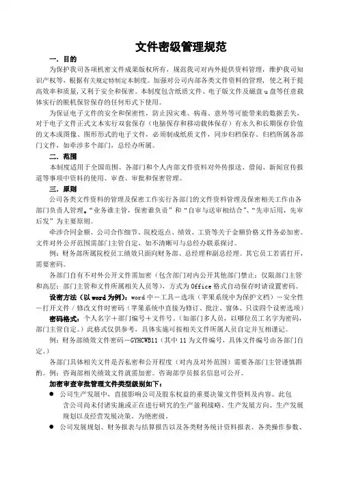 企业公司文件密级管理制度