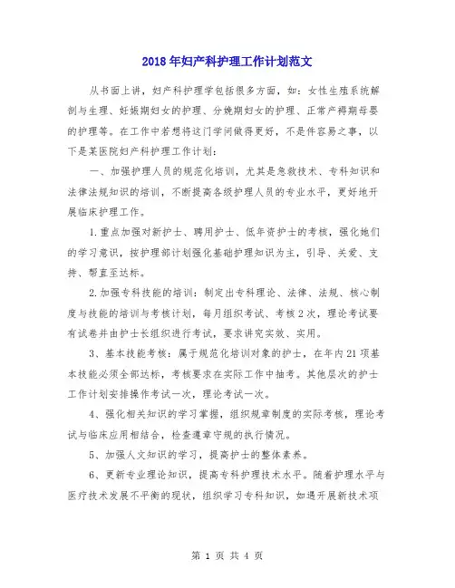 2018年妇产科护理工作计划范文1