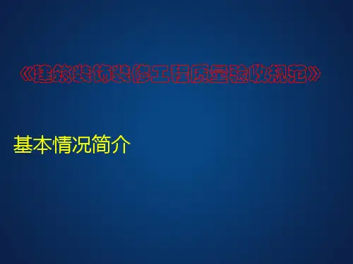 建筑装饰装修工程质量验收规范PPT课件