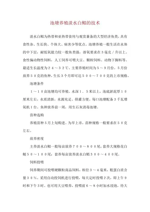 池塘养殖淡水白鲳的技术