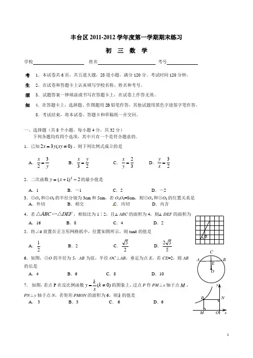 丰台区2011-2012学年度第一学期期末练习初三数学