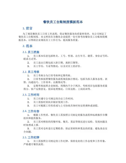 餐饮员工台账制度模板范本
