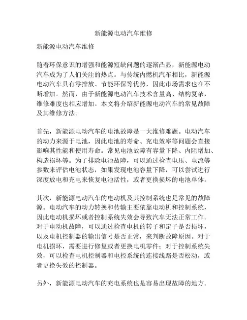 新能源电动汽车维修