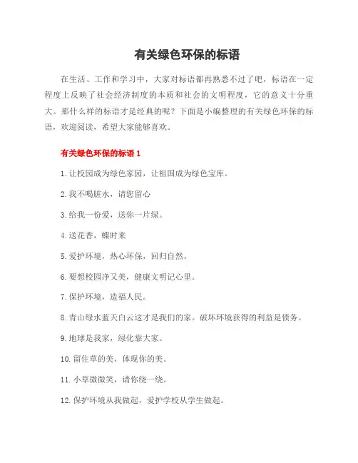有关绿色环保的标语