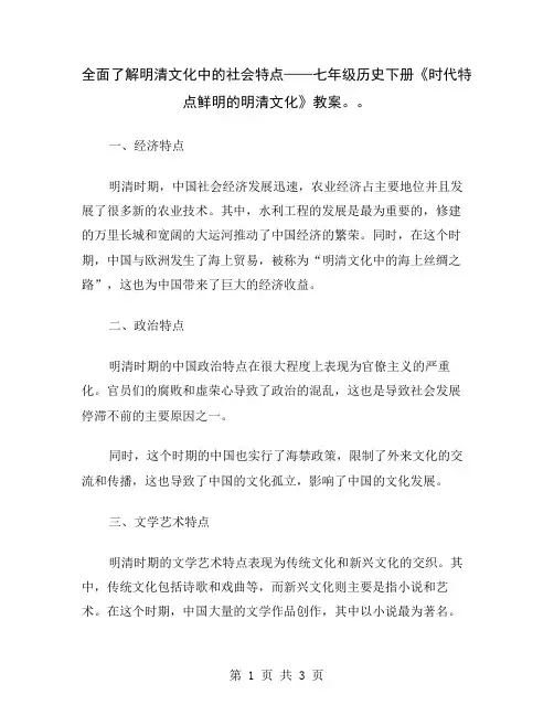 全面了解明清文化中的社会特点——七年级历史下册《时代特点鲜明的明清文化》教案。