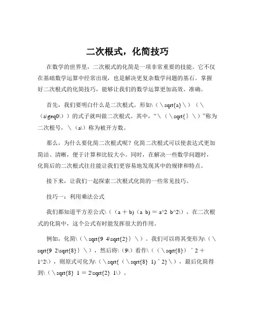 二次根式,化简技巧