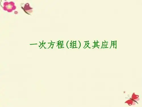 沪教版数学六年级下册《一次方程(组)及其应用》ppt课件