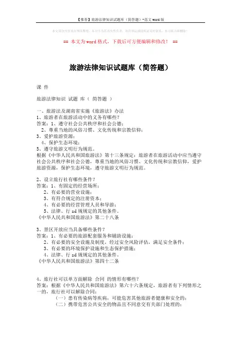 【推荐】旅游法律知识试题库(简答题)-范文word版 (7页)