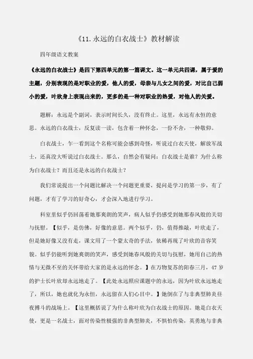 小学四年级语文《11.永远的白衣战士》教材解读