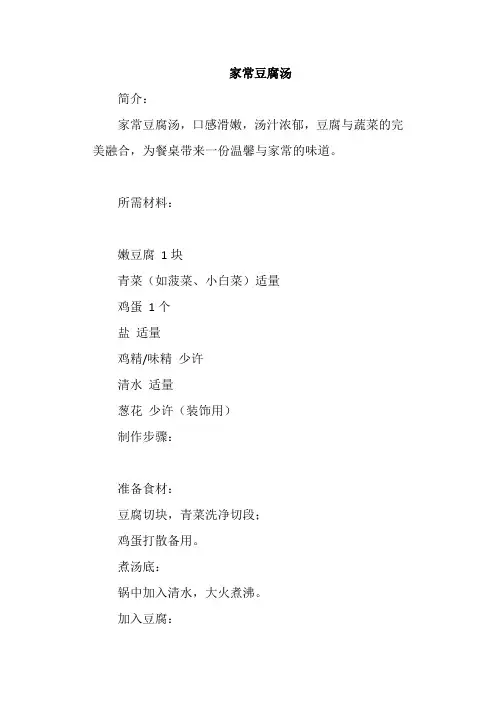 家常豆腐汤