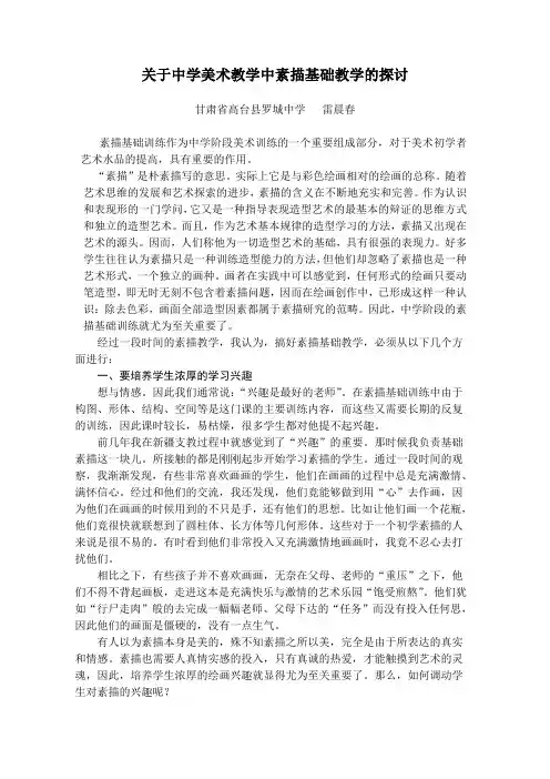 浅谈高中阶段美术教学中关于素描基础教学的探讨