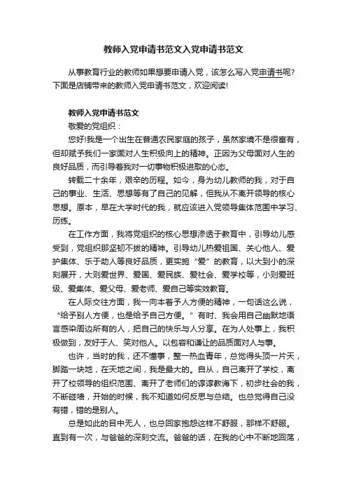 教师入党申请书范文入党申请书范文