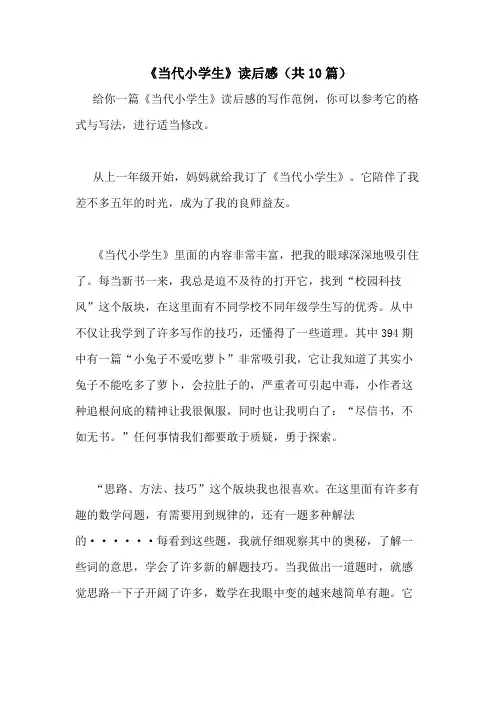 2021年《当代小学生》读后感(共10篇)
