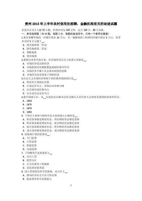 贵州2015年上半年农村信用社招聘：金融机构有关的论述试题