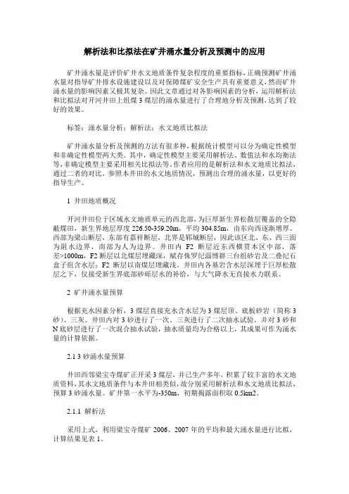 解析法和比拟法在矿井涌水量分析及预测中的应用