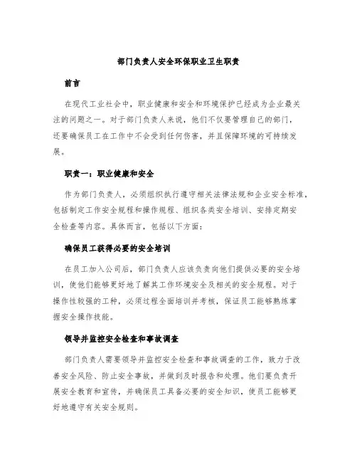 部门负责人安全环保职业卫生职责