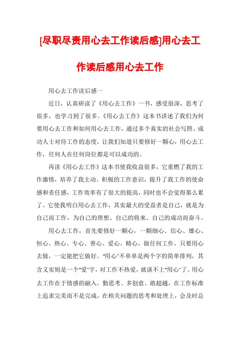 [尽职尽责用心去工作读后感]用心去工作读后感用心去工作