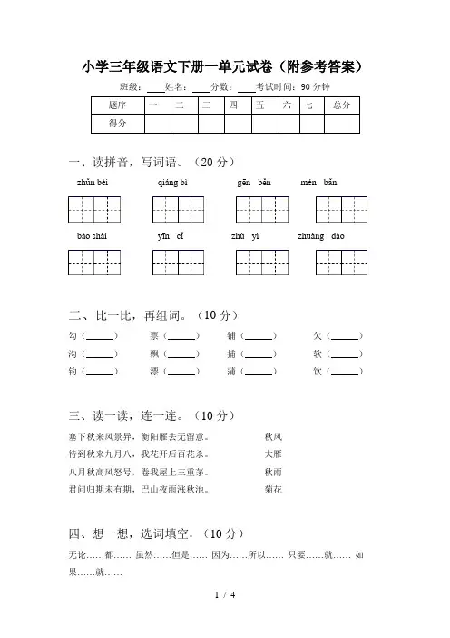 小学三年级语文下册一单元试卷(附参考答案)
