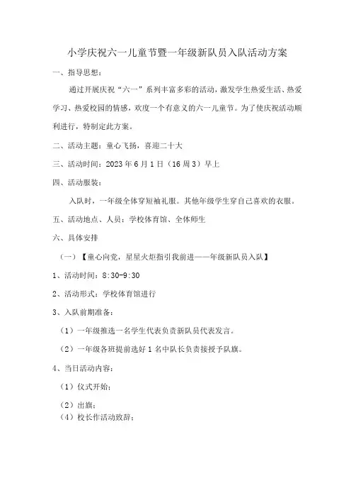 小学庆祝六一儿童节暨一年级新队员入队活动方案