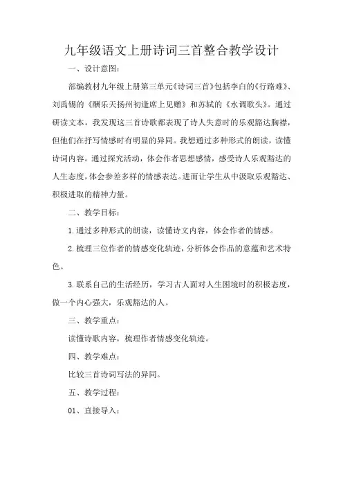 九年级语文上册诗词三首整合教学设计