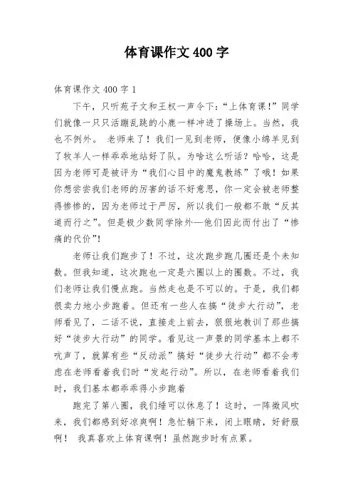 体育课上作文400字左右