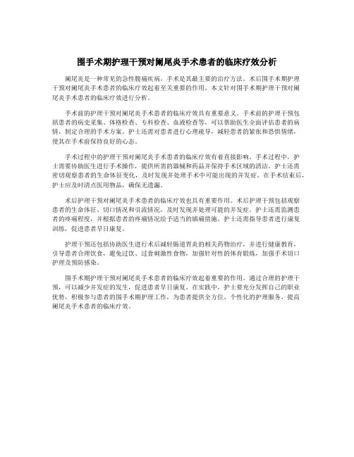 围手术期护理干预对阑尾炎手术患者的临床疗效分析