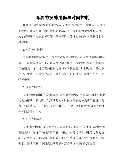 啤酒的发酵过程与时间控制