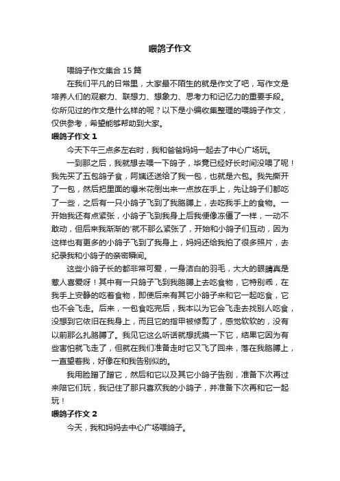 喂鸽子作文