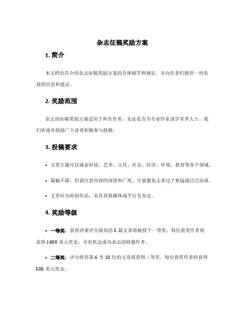 杂志征稿奖励方案