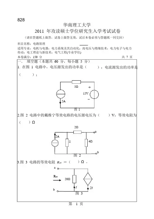 2011年华南理工大学电路原理考研试题 (1)