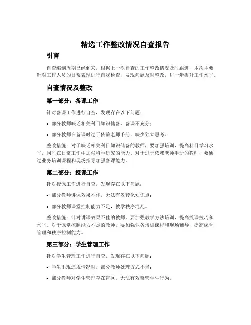 精选工作整改情况自查报告